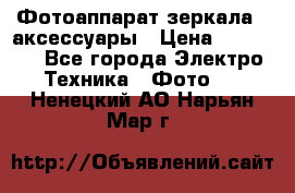 Фотоаппарат зеркала   аксессуары › Цена ­ 45 000 - Все города Электро-Техника » Фото   . Ненецкий АО,Нарьян-Мар г.